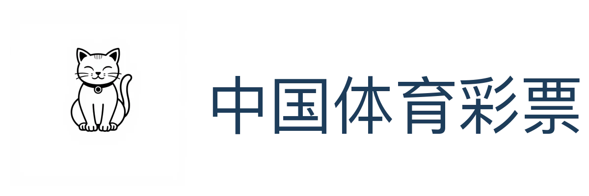 中国体育彩票
